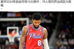 开云体育平台APP-波士顿凯尔特人鏖战德国，保罗·乔治一己之力扛起全队激烈交锋四强赛，成为赛场最大亮点的简单介绍