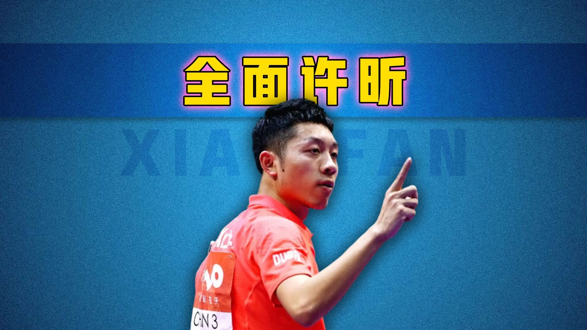 包含英国乒乓球队翻盘比利时乒乓球队，许昕统治全场的词条